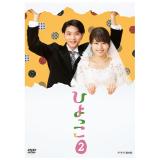 沢村一樹・竜星涼　「ひよっこ2」DVD・Blu-ray