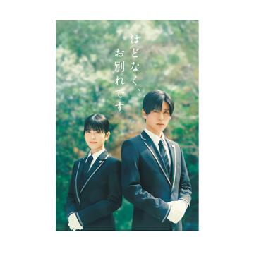 志田未来　映画『ほどなく、お別れです』DVD・Blu-ray