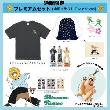 【通販限定】水沢林太郎　2nd FAN meeting プレミアムセット(水沢イラストTシャツver.)