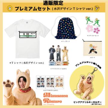 【通販限定】水沢林太郎　2nd FAN meeting プレミアムセット(水沢デザインTシャツver.)