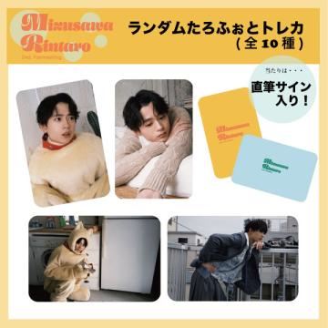 水沢林太郎　2nd FAN meeting ランダムたろふぉとトレカ【当たり入り】
