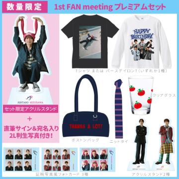 【数量限定】水沢林太郎　1st FAN meeting プレミアムセット