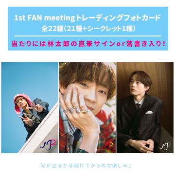 水沢林太郎　1st FAN meeting トレーディングフォトカード