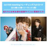 水沢林太郎　1st FAN meeting トレーディングフォトカード