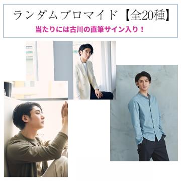 古川雄大　生写真　自筆メッセージ入