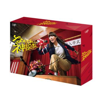 志田未来・水沢林太郎　「なんで私が神説教」DVD・Blu-ray BOX