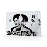 仙道敦子・JP　「田鎖ブラザーズ」DVD・Blu-ray BOX