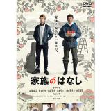 財前直見・成海璃子　映画「家族のはなし」DVD