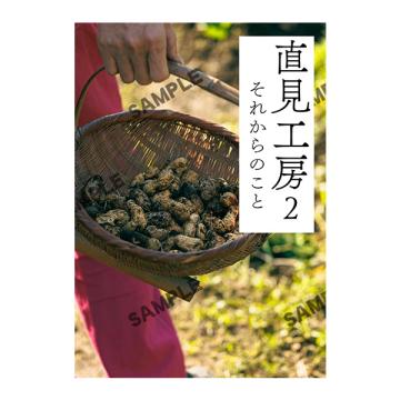 財前直見　「直見工房2 それからのこと」【サイン入写真付】