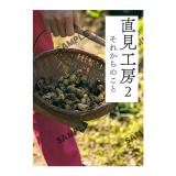 財前直見　「直見工房2 それからのこと」【サイン入写真付】