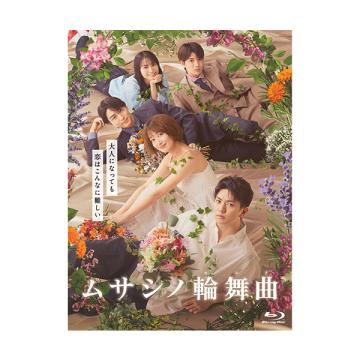 市川由衣　「ムサシノ輪舞曲」DVD・Blu-ray BOX
