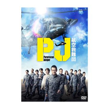 吉川愛・黒川智花　「PJ ～航空救難団～」DVD-BOX
