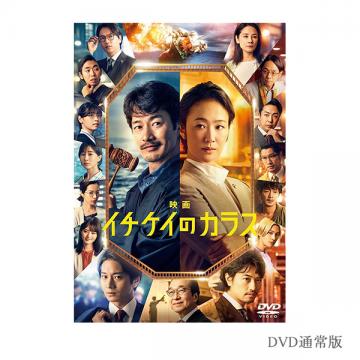 山崎育三郎・水谷果穂　映画『イチケイのカラス』Blu-ray職権発動盤・DVD通常版