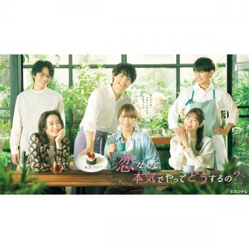 古川雄大　「恋なんて、本気でやってどうするの?」DVD・Blu-ray BOX