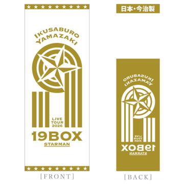 山崎育三郎　「STARMAN」ジャガードフェイスタオル
