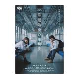 吉川愛・伊藤あさひ　「WOWOWオリジナルドラマ　早朝始発の殺風景」DVD-BOX