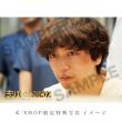 山崎育三郎　「劇場版ラジエーションハウス」Blu-ray&DVD 豪華版