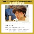 山崎育三郎　「劇場版ラジエーションハウス」Blu-ray&DVD 豪華版