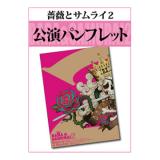 天海祐希　『薔薇とサムライ2-海賊女王の帰還-』公演パンフレット