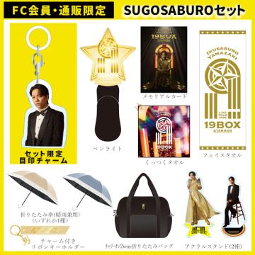 山崎育三郎　「STARMAN」SUGOSABUROセット【FC・通販限定】