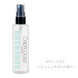 福士蒼汰　「Capriccioso」ボディミスト