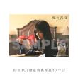 吉川愛・谷原七音　「鬼の花嫁」DVD・Blu-ray