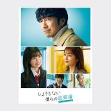 水沢林太郎　「しょうもない僕らの恋愛論」DVD・Blu-ray BOX