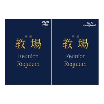 大友花恋　映画「教場 Reunion/教場 Requiem」DVD・Blu-ray BOX