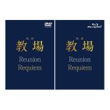 大友花恋　映画「教場 Reunion/教場 Requiem」DVD・Blu-ray BOX