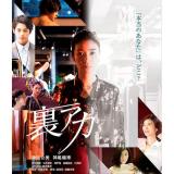 市川知宏　「裏アカ」DVD・Blu-ray