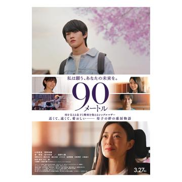 菅野美穂　「90メートル」DVD・Blu-ray