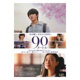 菅野美穂　「90メートル」DVD・Blu-ray