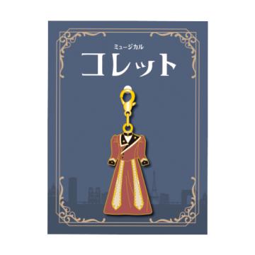 ミュージカル「コレット」 衣裳チャーム
