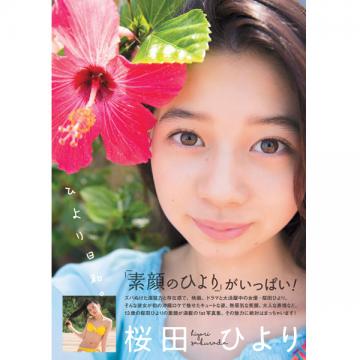 桜田ひより　1st写真集「ひより日和。」【サイン特典終了】