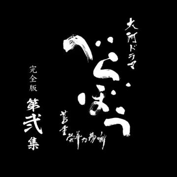 福原・古川・水沢　「大河ドラマ べらぼう～蔦重栄華乃夢噺～ 完全版」第弐集DVD・Blu-ray BOX