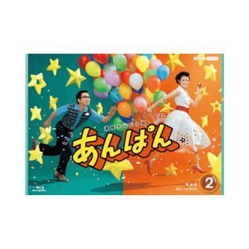 濱尾ノリタカ　「連続テレビ小説 あんぱん」完全版 DVD・ Blu-ray BOX2