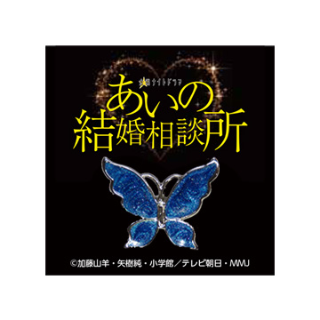 ドラマ あいの結婚相談所 藍野真吾ピンバッジ 研音公式ショップk Shop