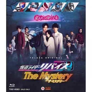 濱尾ノリタカ　「仮面ライダーリバイス The Mystery」DVD・Blu-ray