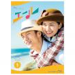 唐沢寿明・山崎育三郎・古川雄大　「連続テレビ小説  エール 完全版」DVD・Blu-ray BOX1