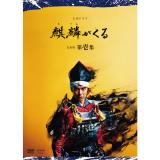 川口春奈　「大河ドラマ 麒麟がくる 完全版 第壱集」DVD・Blu-ray BOX