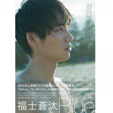 福士蒼汰　2nd写真集「Blue」
