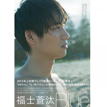 福士蒼汰　2nd写真集「Blue」<特典写真付>