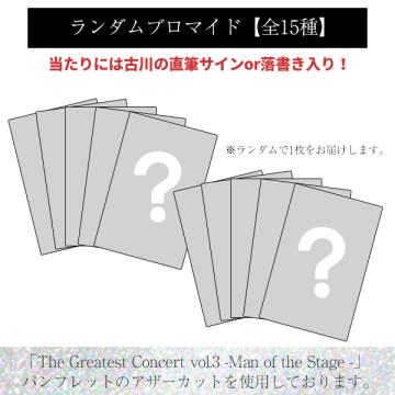 古川雄大 「The Greatest Concert vol.3」ランダムブロマイド