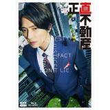 福原遥・伊藤あさひ　「正直不動産」DVD・Blu-ray BOX
