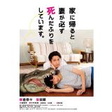 榮倉奈々　「家に帰ると妻が必ず死んだふりをしています。」DVD・Blu-ray【サイン特典終了】