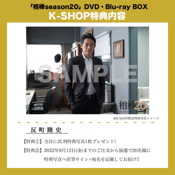 反町隆史「相棒season20」DVD・Blu-ray BOX(特典写真付) | 研音公式