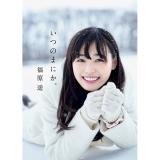 福原遥　写真集「いつのまにか。」【直筆サイン特典終了】