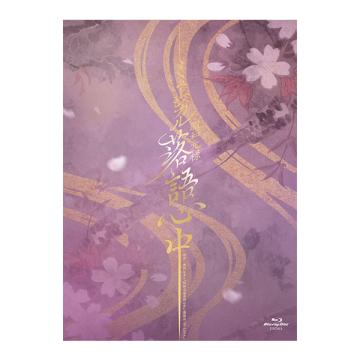 【特典無し】ミュージカル「昭和元禄落語心中」Blu-rayDisc