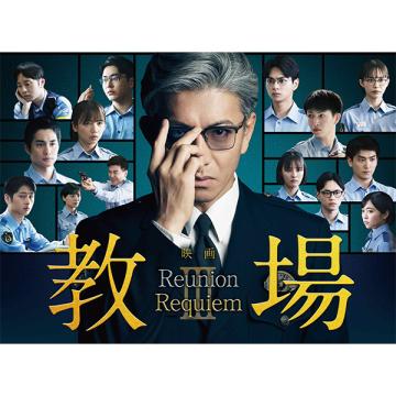 大友花恋　映画「教場 Reunion/教場 Requiem」DVD・Blu-ray BOX