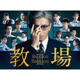大友花恋　映画「教場 Reunion/教場 Requiem」DVD・Blu-ray BOX